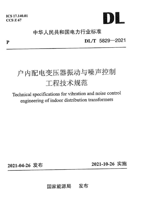 户内配电变压器振动与噪声控制工程技术规范 (DL/T 5829-2021)