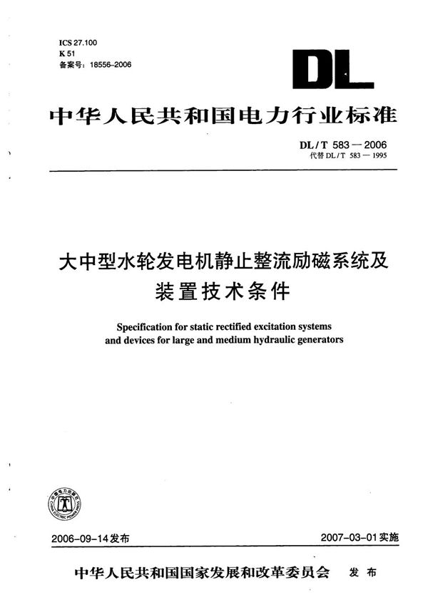 大中型水轮发电机静止整流励磁系统及装置技术条件 (DL/T 583-2006）