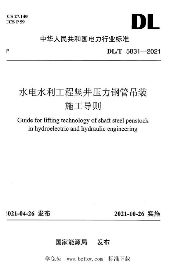 水电水利工程竖井压力钢管吊装施工导则 (DL/T 5831-2021)