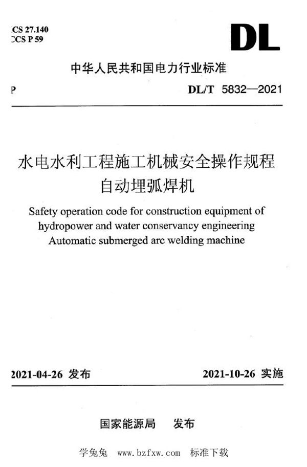 水电水利工程施工机械安全操作规程 自动埋弧焊机 (DL/T 5832-2021)