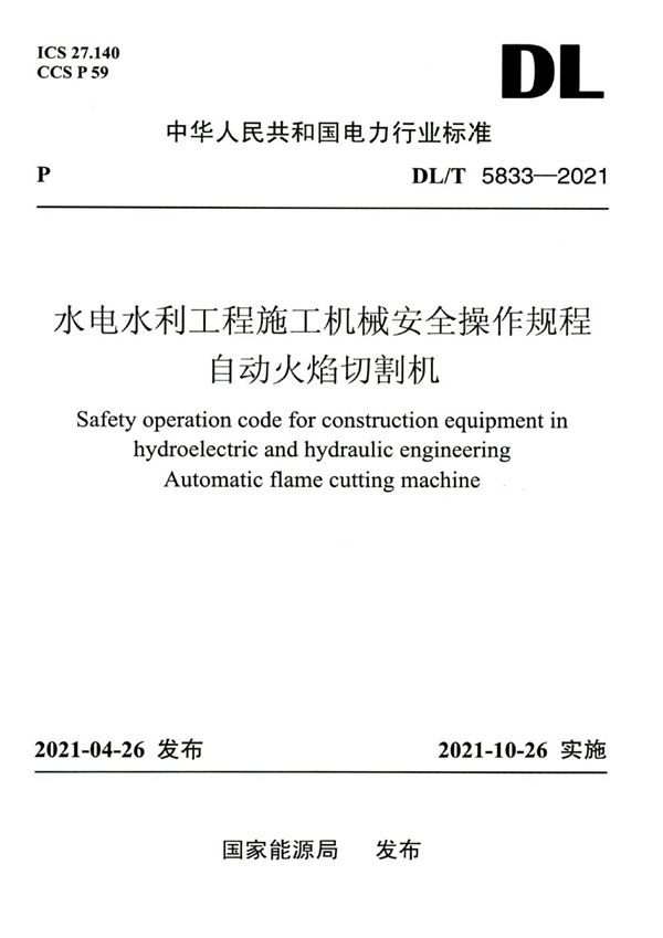 水电水利工程施工机械安全操作规程 自动火焰切割机 (DL/T 5833-2021)