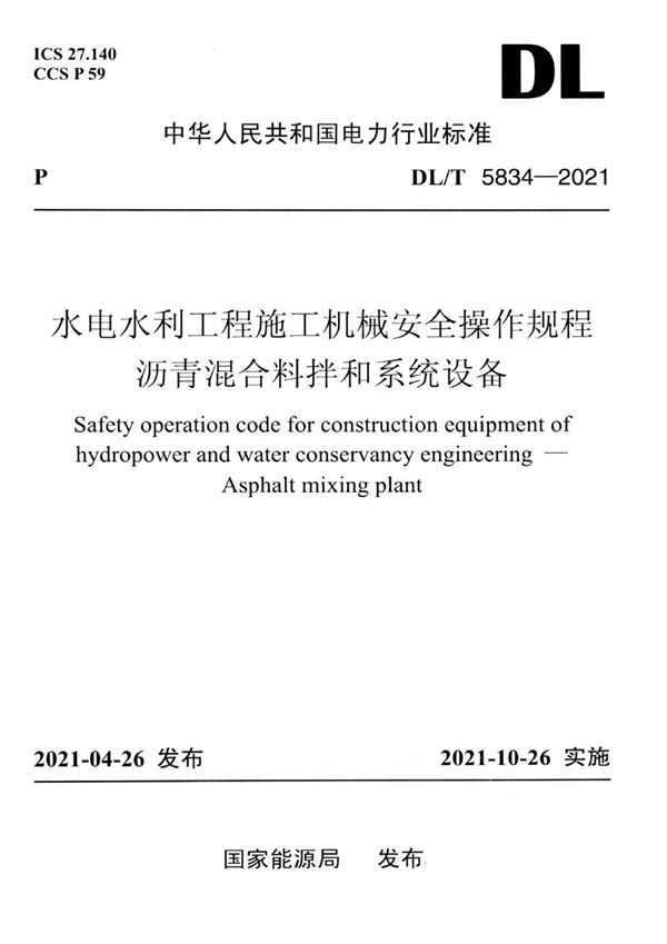 水电水利工程施工机械安全操作规程 沥青混合料拌和系统设备 (DL/T 5834-2021)