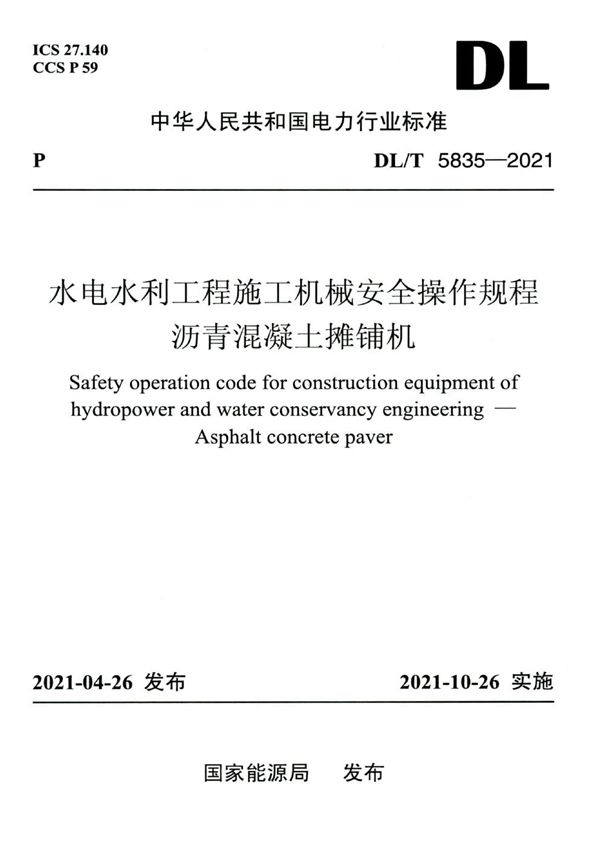 水电水利工程施工机械安全操作规程 沥青混凝土摊铺机 (DL/T 5835-2021)