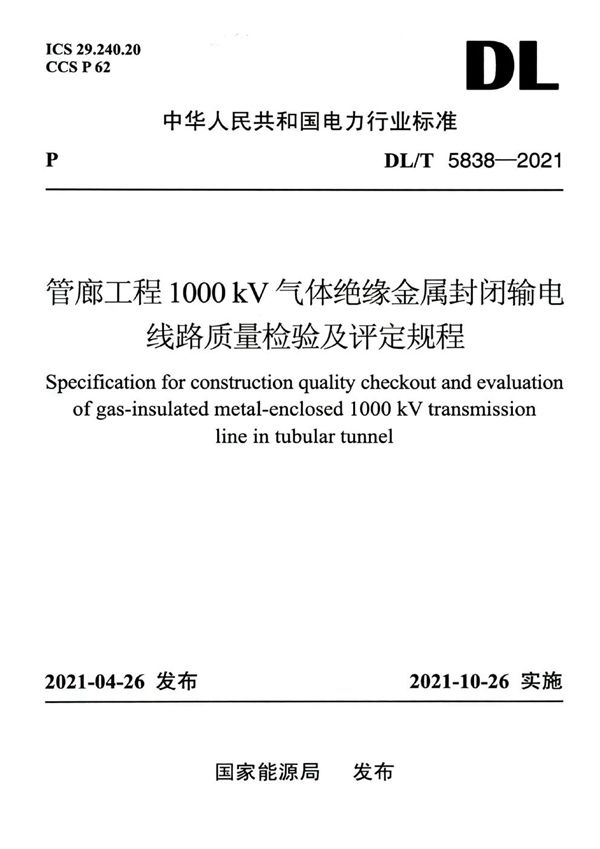 管廊工程1000kV气体绝缘金属封闭输电线路质量检验及评定规程 (DL/T 5838-2021)