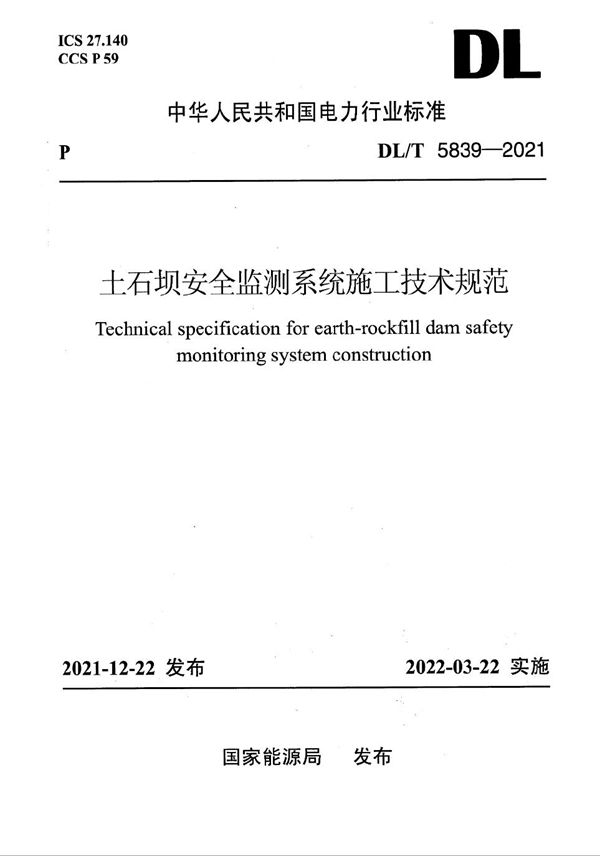 土石坝安全监测系统施工技术规范 (DL/T 5839-2021)