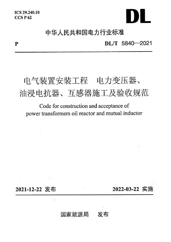 电气装置安装工程 电力变压器、油浸电抗器、互感器施工及验收规范 (DL/T 5840-2021)