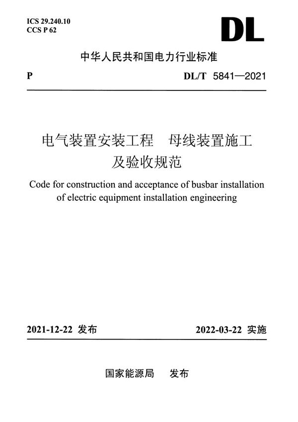 电气装置安装工程 母线装置施工及验收规范 (DL/T 5841-2021)