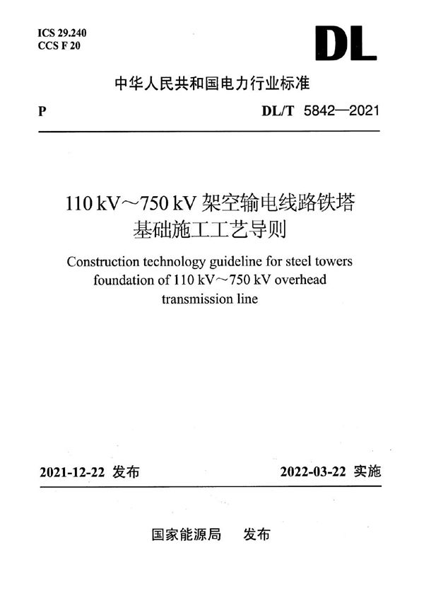 110kV～750kV架空输电线路铁塔基础施工工艺导则 (DL/T 5842-2021)