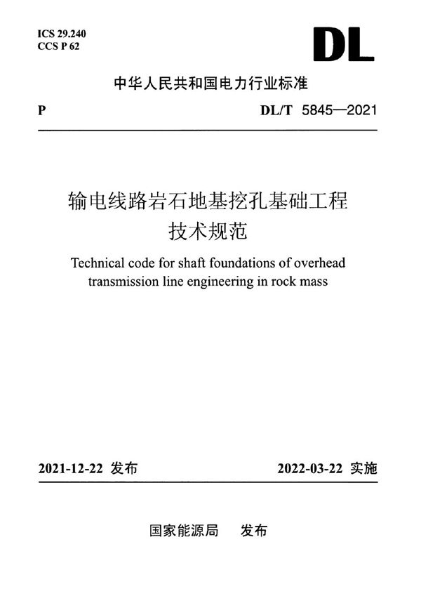 输电线路岩石地基挖孔基础工程技术规范 (DL/T 5845-2021)