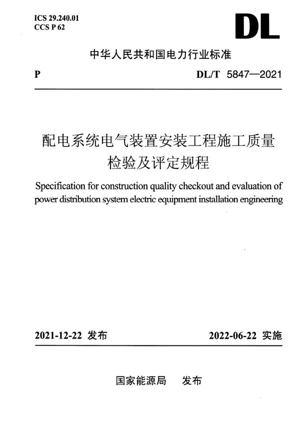 配电系统电气装置安装工程施工质量检验及评定规程 (DL/T 5847-2021)