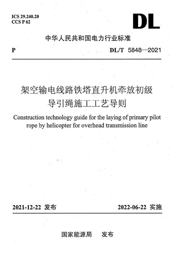 架空输电线路铁塔直升机牵放初级导引绳施工工艺导则 (DL/T 5848-2021)