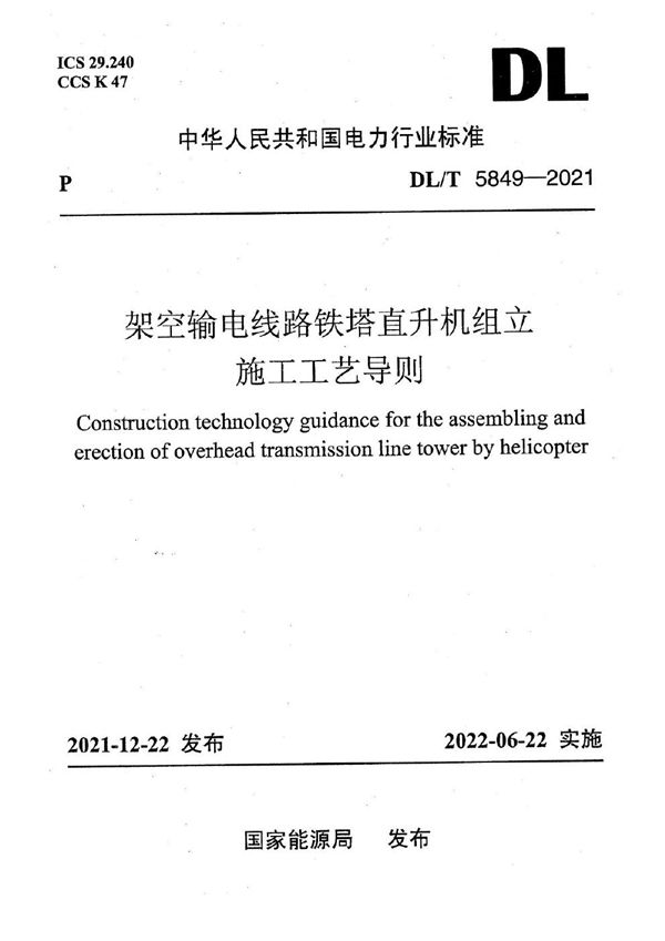 架空输电线路铁塔直升机组立施工工艺导则 (DL/T 5849-2021)