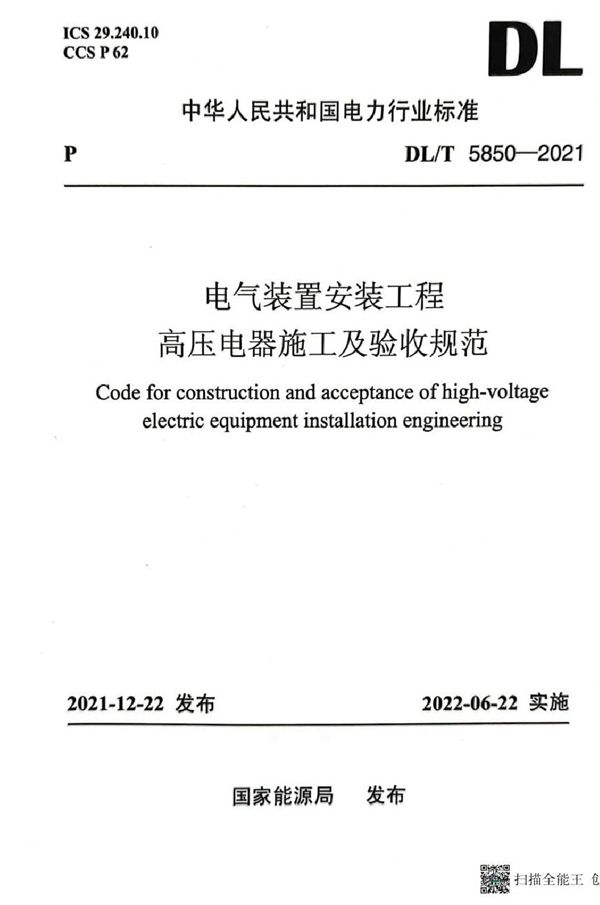 电气装置安装工程 高压电器施工及验收规范 (DL/T 5850-2021)