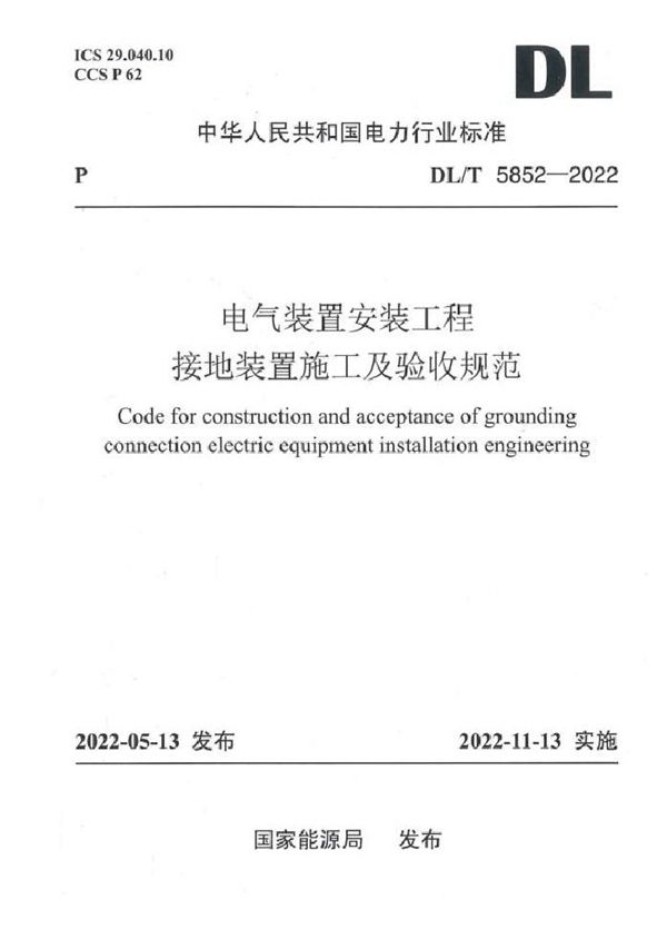 电气装置安装工程接地装置施工及验收规范 (DL/T 5852-2022)