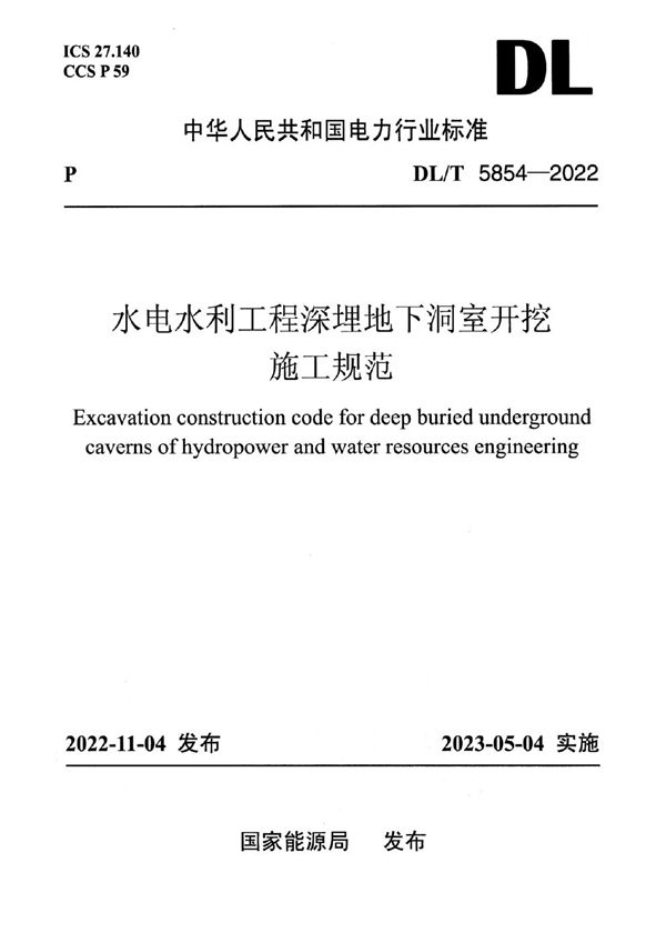 水电水利工程深埋地下洞室开挖施工规范 (DL/T 5854-2022)