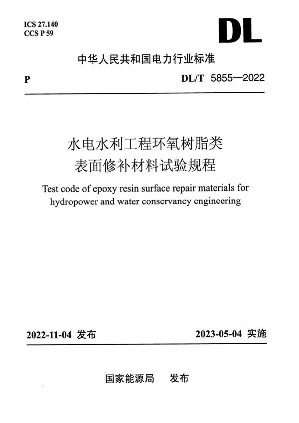 水电水利工程环氧树脂类表面修补材料试验规程 (DL/T 5855-2022)