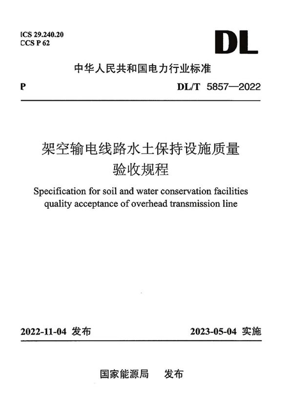 架空输电线路水土保持设施质量验收规程 (DL/T 5857-2022)