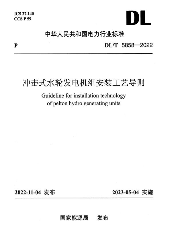 冲击式水轮发电机组安装工艺导则 (DL/T 5858-2022)