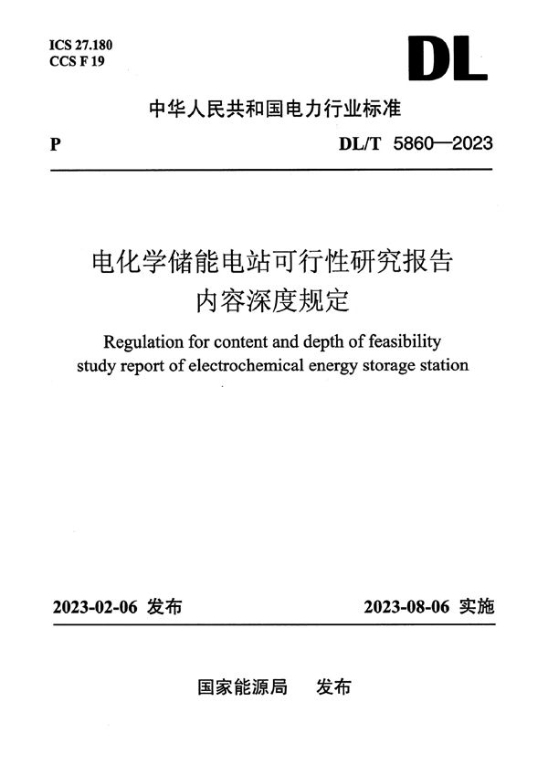 电化学储能电站可行性研究报告内容深度规定 (DL/T 5860-2023)