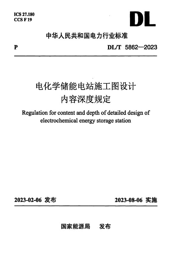 电化学储能电站施工图设计内容深度规定 (DL/T 5862-2023)