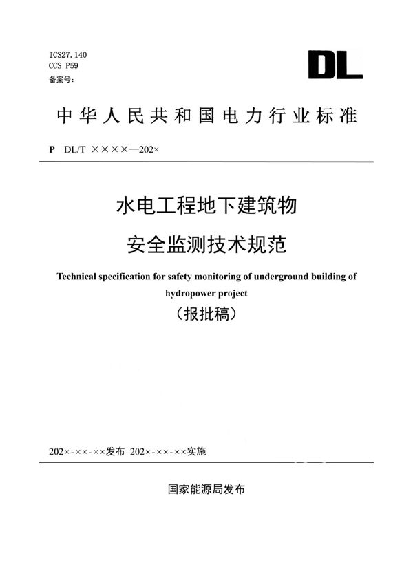 水电工程地下建筑物安全监测技术规范 (DL/T 5863-2023)