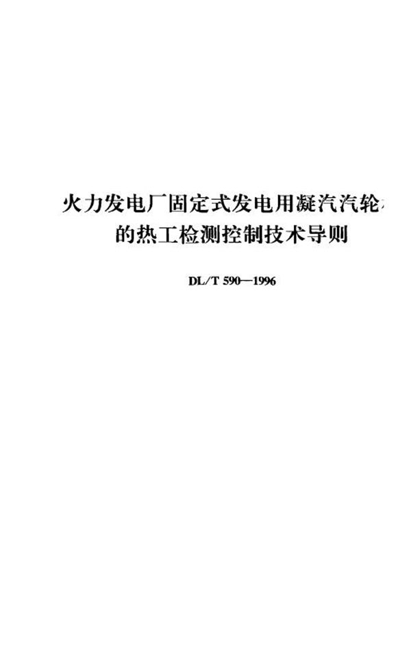 火力发电厂固定式发电用凝汽汽轮机的热工检测控制技术导则 (DL/T 590-1996)