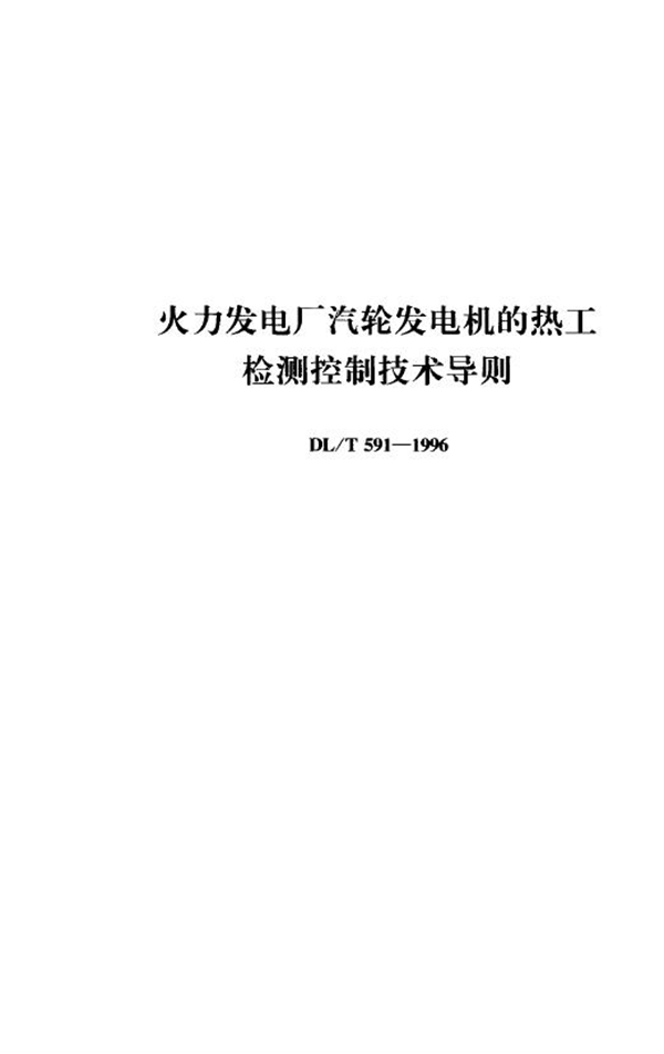 火力发电厂汽轮发电机的热工检测控制技术导则 (DL/T 591-1996)