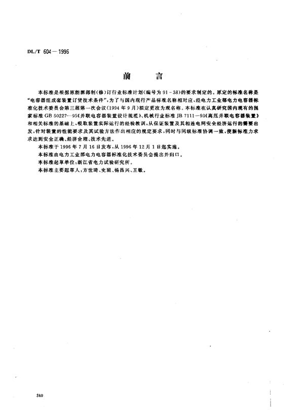 高压并联电容器装置订货技术条件 (DL/T 604-1996)