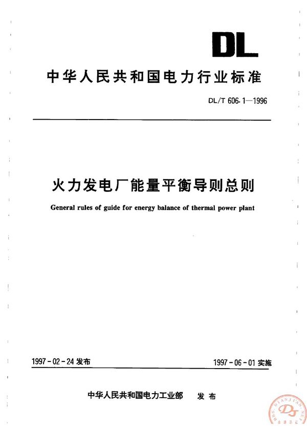 火力发电厂能量平衡导则 总则 (DL/T 606.1-1996)