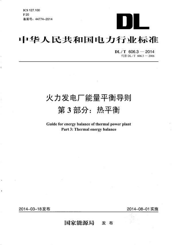 火力发电厂能量平衡导则 第3部分：热平衡 (DL/T 606.3-2014）