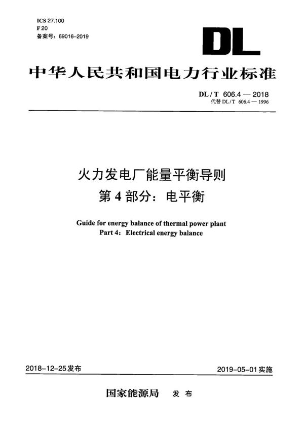 火力发电厂能量平衡导则 第4部分：电平衡   (DL/T 606.4-2018）