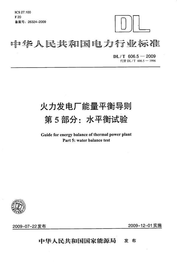 火力发电厂能量平衡导则 第5部分：水平衡试验 (DL/T 606.5-2009）