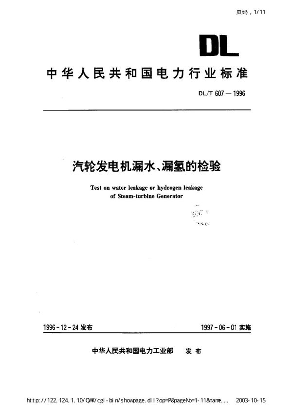 汽轮发电机漏水、漏氢的检验 (DL/T 607-1996)