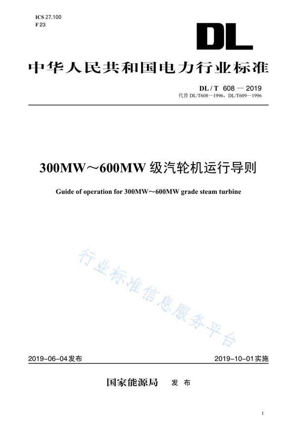 300MW～600MW级汽轮机运行导则 (DL/T 608-2019)