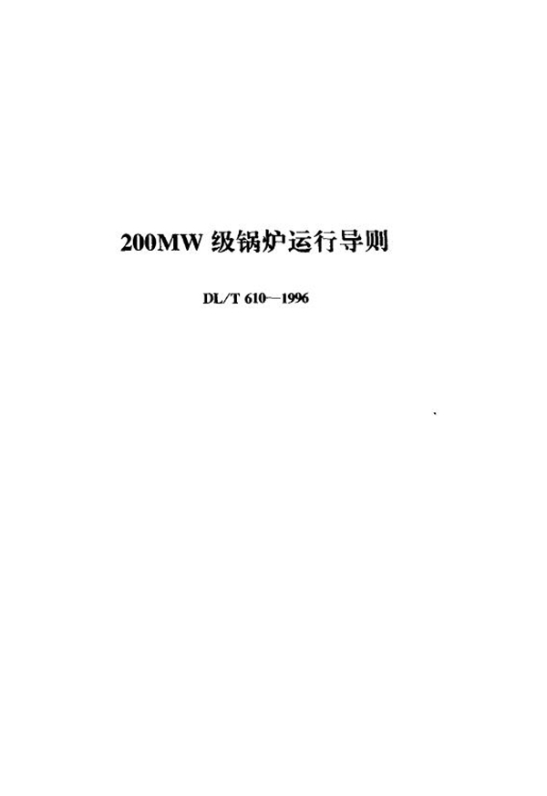 200MW级锅炉运行导则 (DL/T 610-1996)