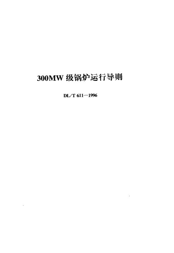 300MW级锅炉运行导则 (DL/T 611-1996)