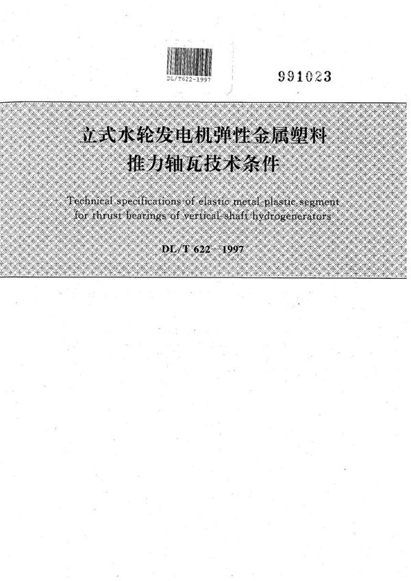 立式水轮发电机弹性金属塑料推力轴瓦技术条件 (DL/T 622-1997）