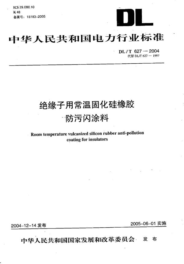 绝缘子用常温固化硅橡胶防污闪涂料 (DL/T 627-2004）