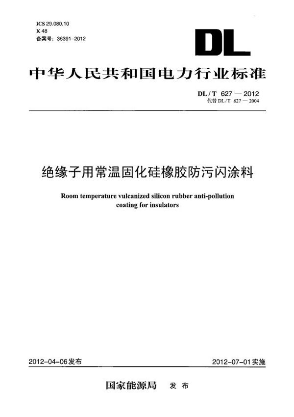 绝缘子用常温固化硅橡胶防污闪涂料 (DL/T 627-2012）