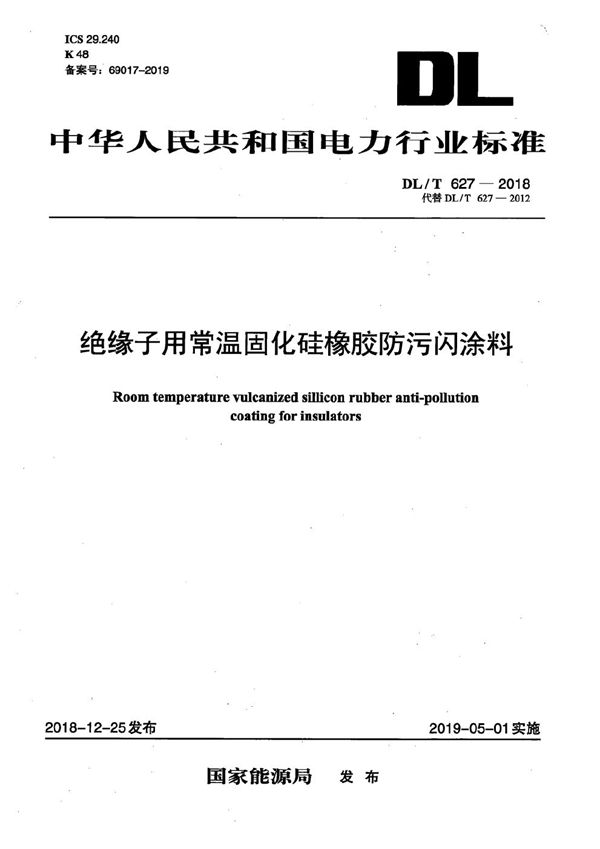 绝缘子用常温固化硅橡胶防污闪涂料  (DL/T 627-2018）