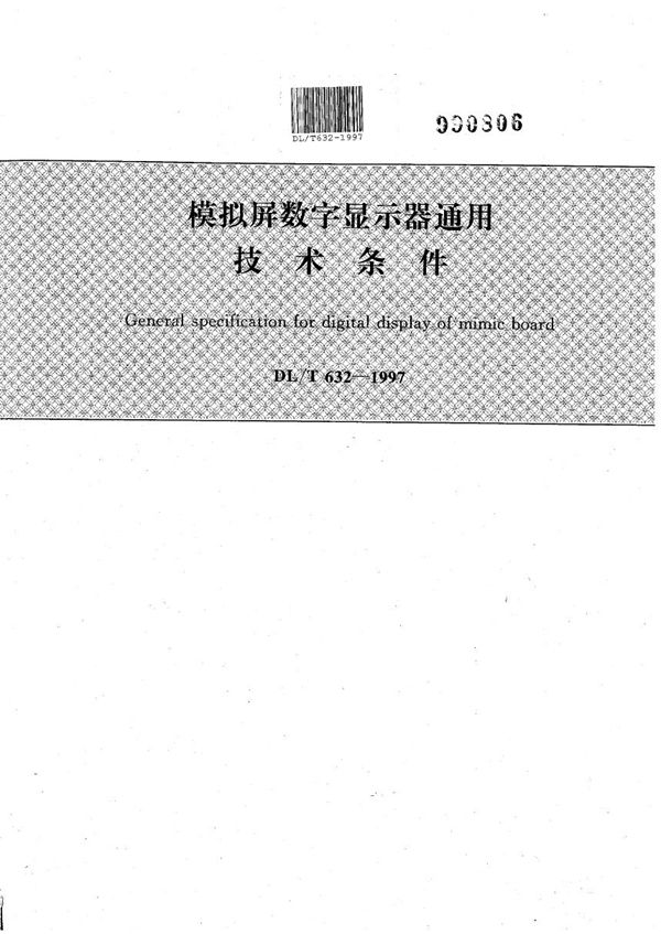 模拟屏数字显示器通用技术条件 (DL/T 632-1997）