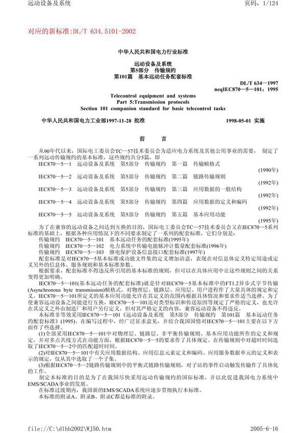 远动设备及系统 第5部分 传输规约 第101篇 基本远动任务配套标准 (DL/T 634-1997）