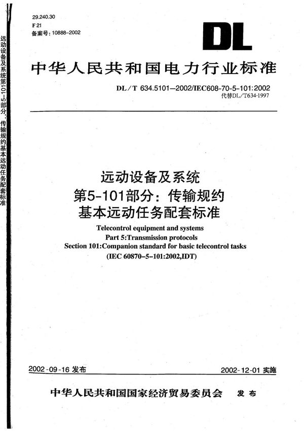 远动设备及系统 第5-101部分：传输规约 基本远动任务配套标准 (DL/T 634.5101-2002）