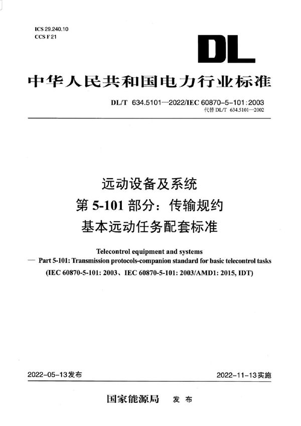 远动设备及系统 第5-101部分：传输规约基本远动任务配套标准 (DL/T 634.5101-2022)