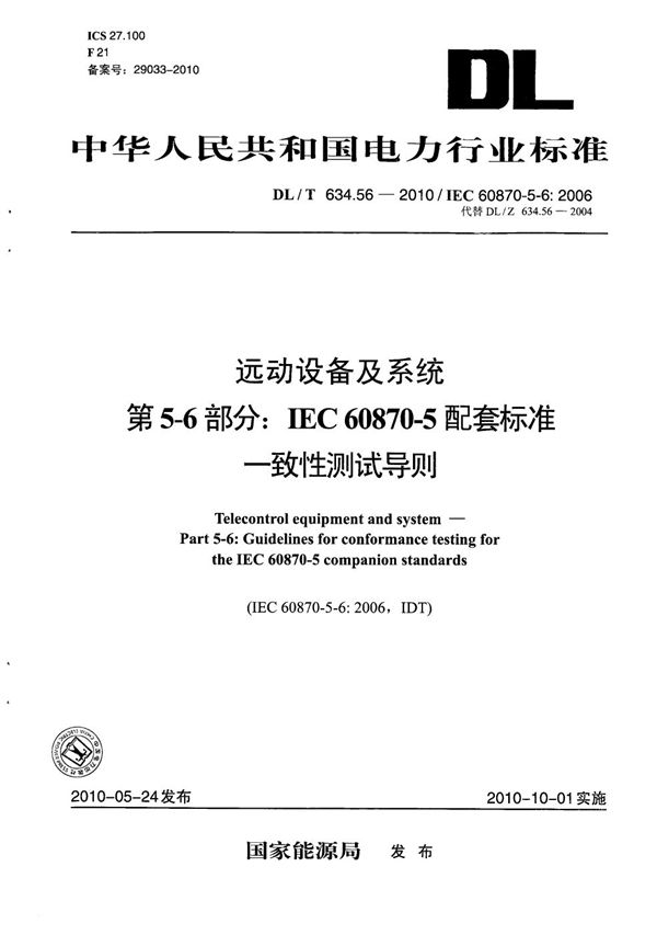 远动设备及系统 第5-6部分：IEC60870-5配套标准一致性测试导则 (DL/T 634.56-2010）