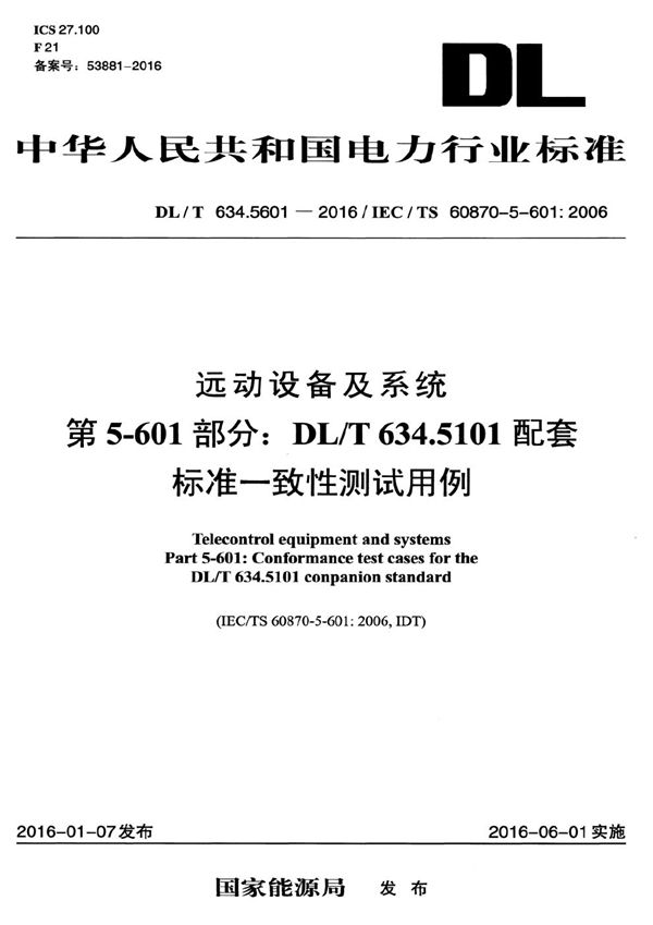 远动设备及系统第5-601部分DL/T 634.510配套标准一致性测试用例 (DL/T 634.5601-2016）