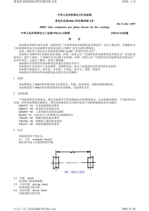 带电作业用500kV四分裂导线飞车 (DL/T 636-1997）