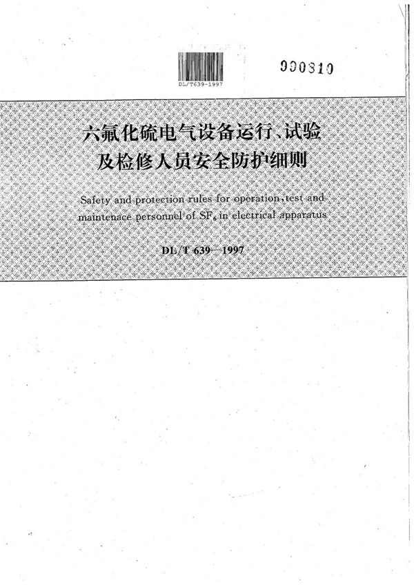 六氟化硫电气设备运行、试验及检修人员安全防护细则 (DL/T 639-1997）