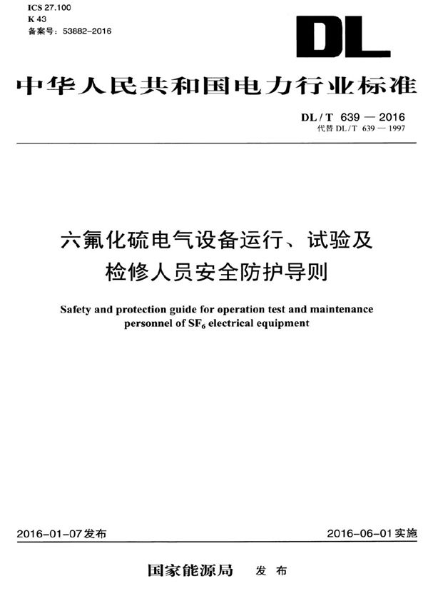 六氟化硫电气设备、试验及检修人员安全防护导则 (DL/T 639-2016）