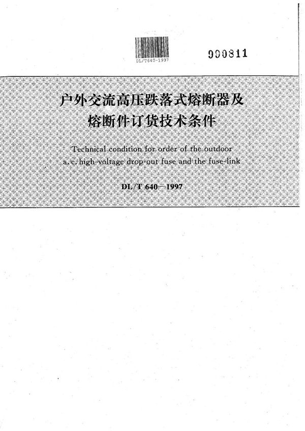 户外交流高压跌落式熔断器及熔断件订货技术条件 (DL/T 640-1997）